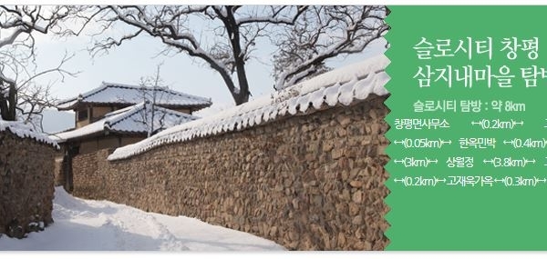 슬로시티 창평 삼지내마을 탐방